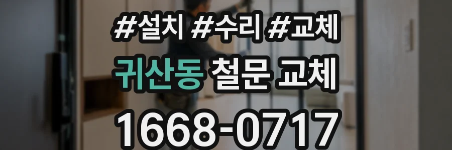 귀산동 철문 교체
