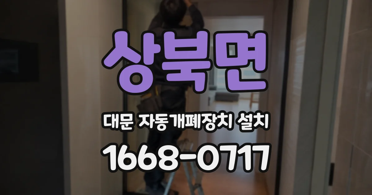 상북면 대문 자동개폐장치 설치