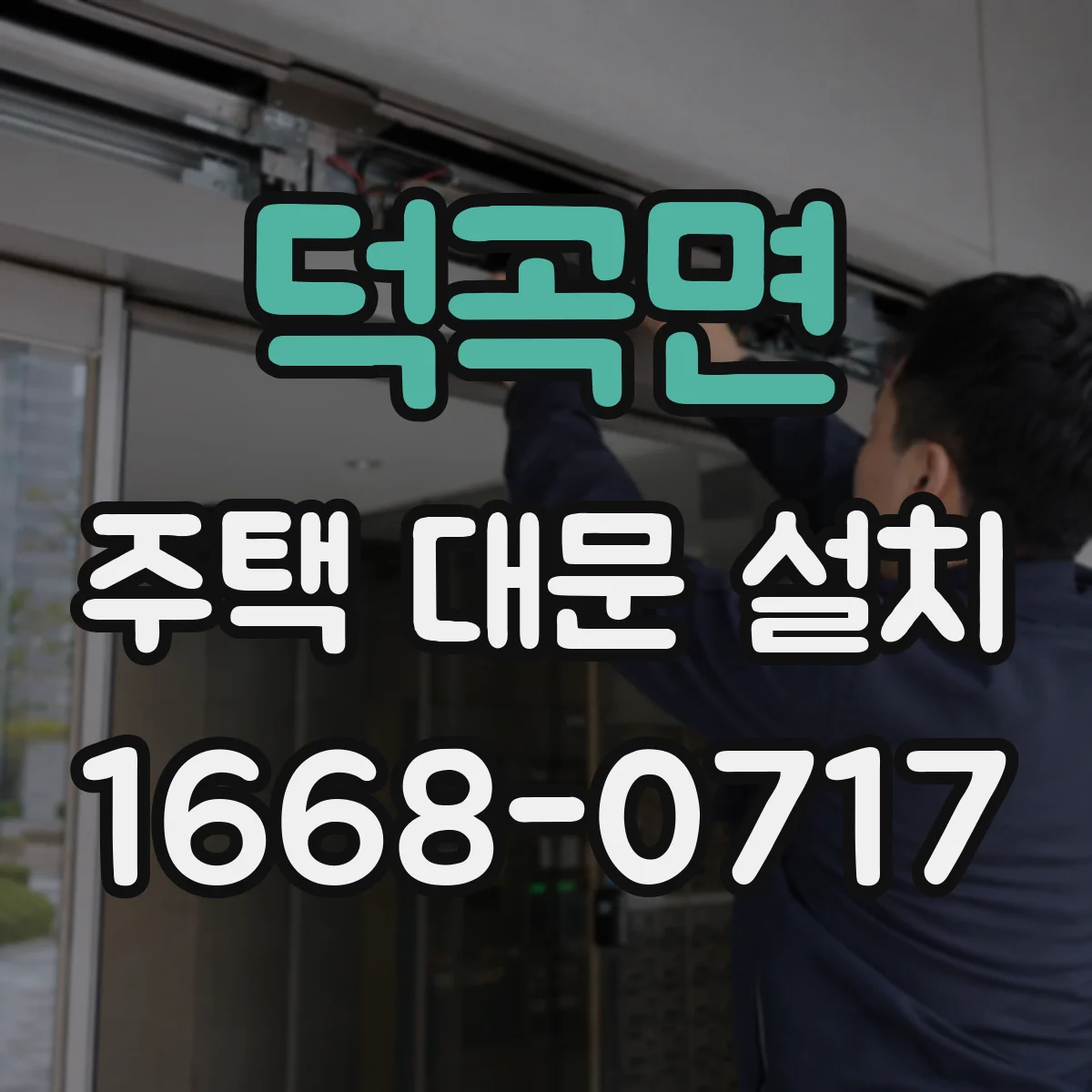 덕곡면 주택 대문 설치