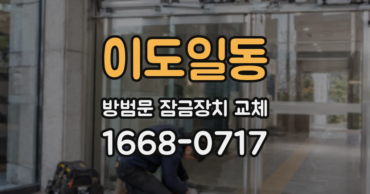이도일동 방범문 잠금장치 교체