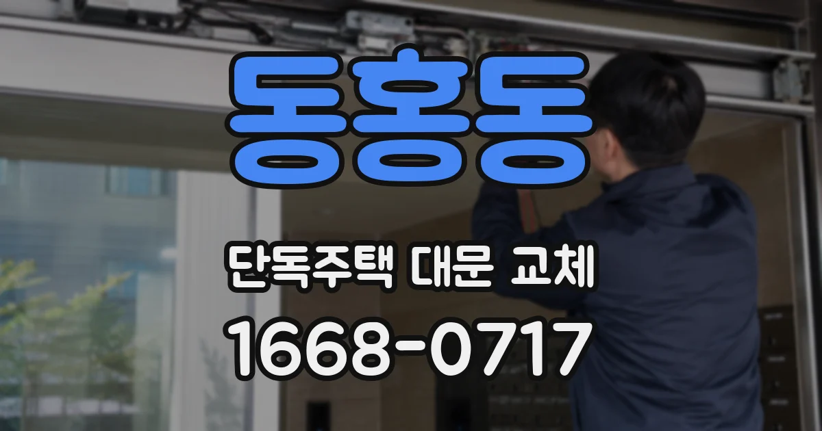 동홍동 단독주택 대문 교체