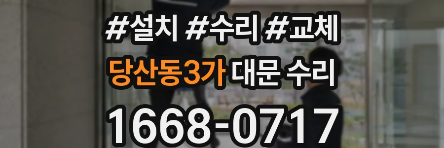 당산동3가 대문 수리