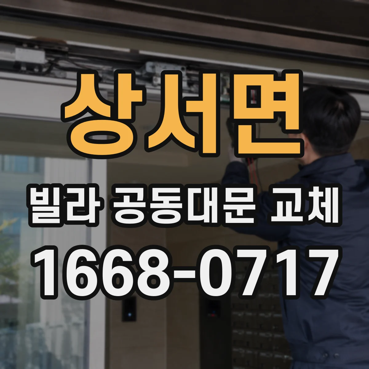상서면 빌라 공동대문 교체