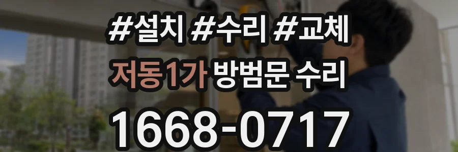 저동1가 방범문 수리