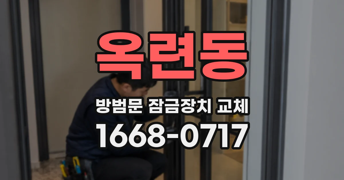 옥련동 방범문 잠금장치 교체