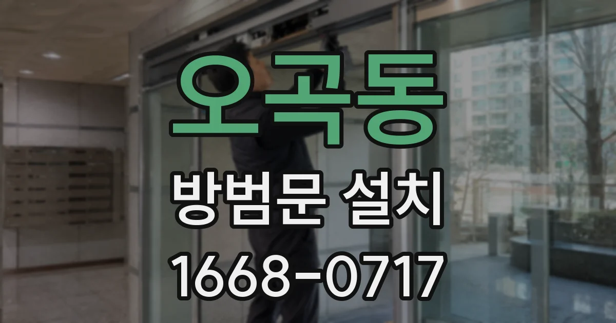 오곡동 방범문 설치