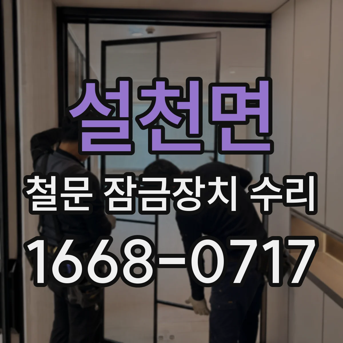 설천면 철문 잠금장치 수리