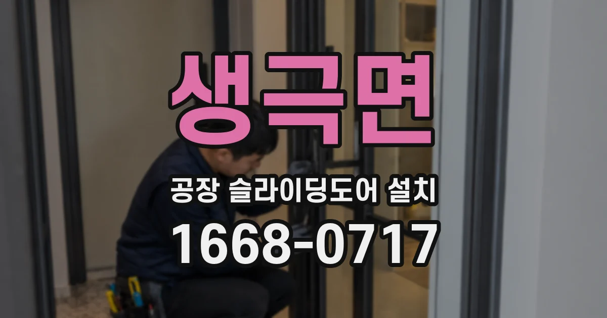 생극면 공장 슬라이딩도어 설치