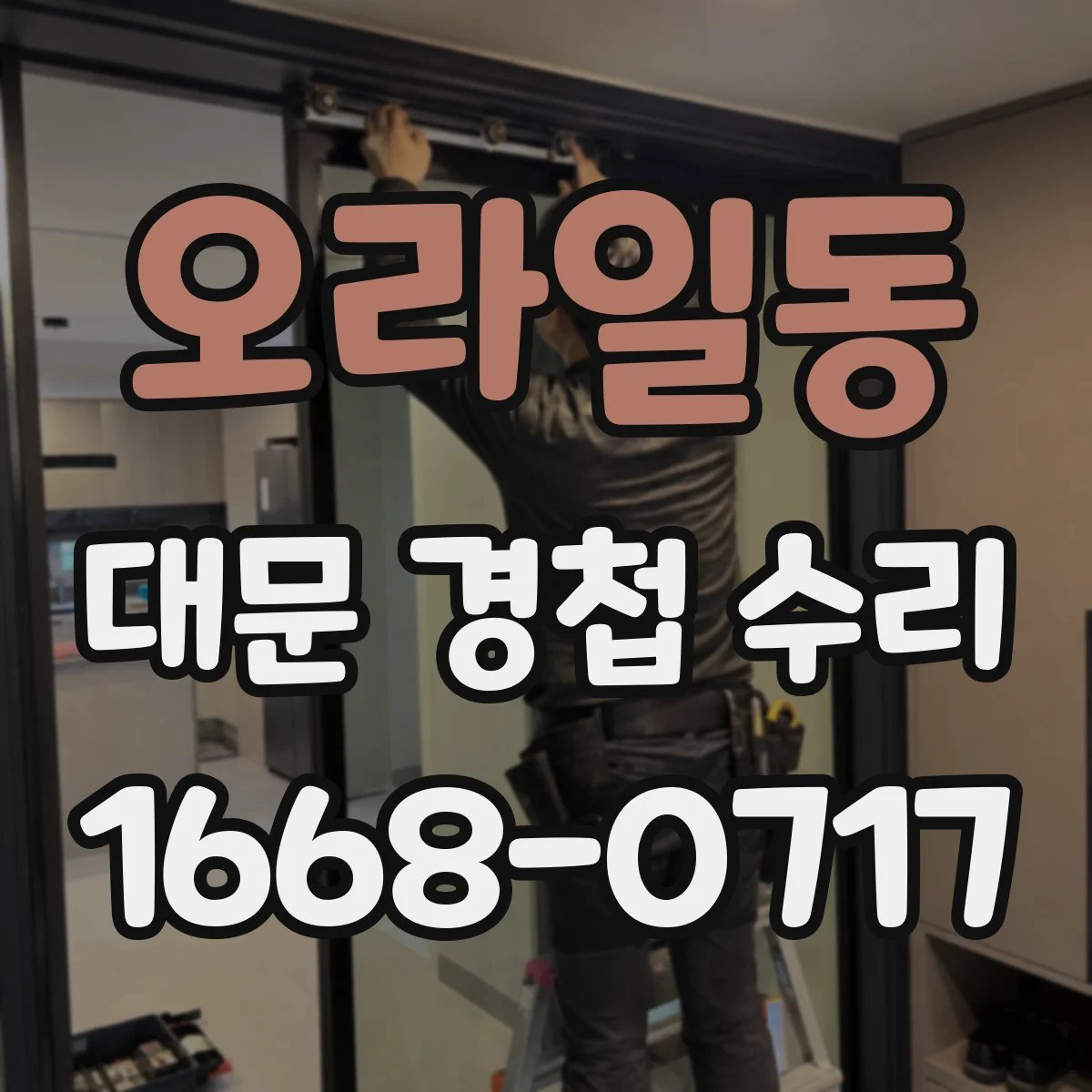 오라일동 대문 경첩 수리