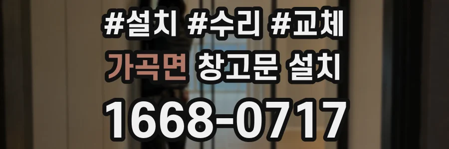 가곡면 창고문 설치
