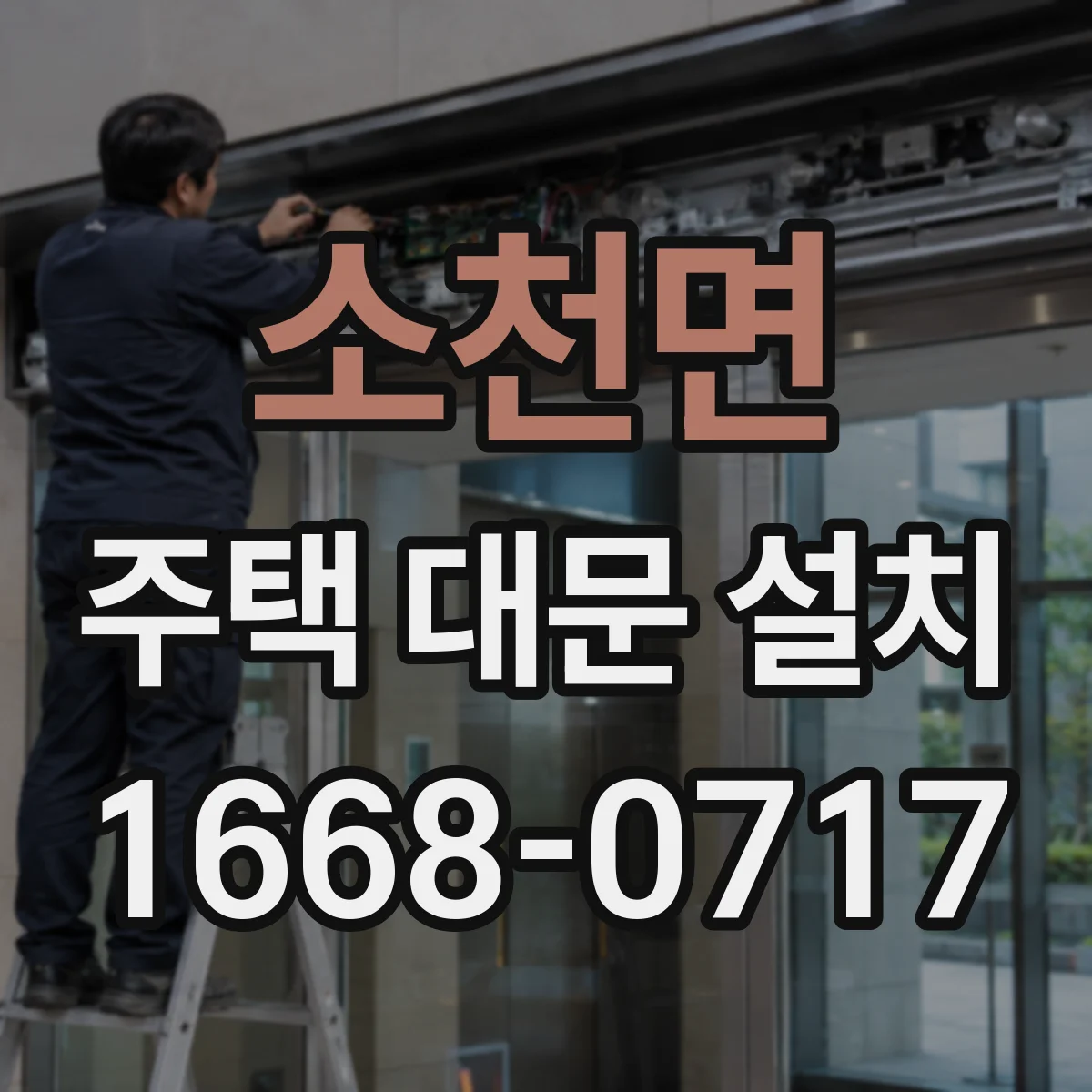 소천면 주택 대문 설치