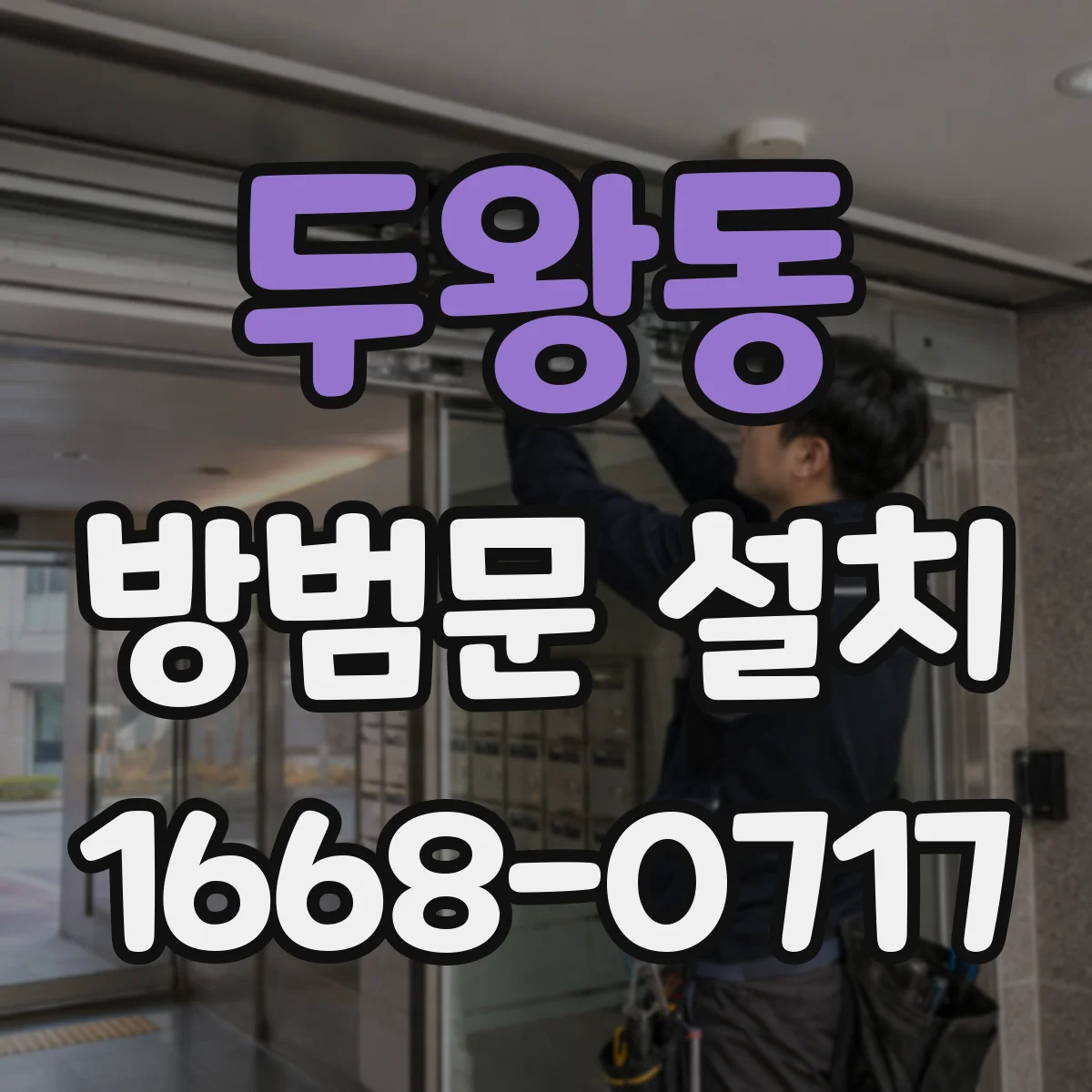 두왕동 방범문 설치
