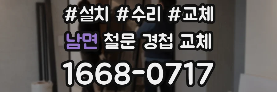 남면 철문 경첩 교체