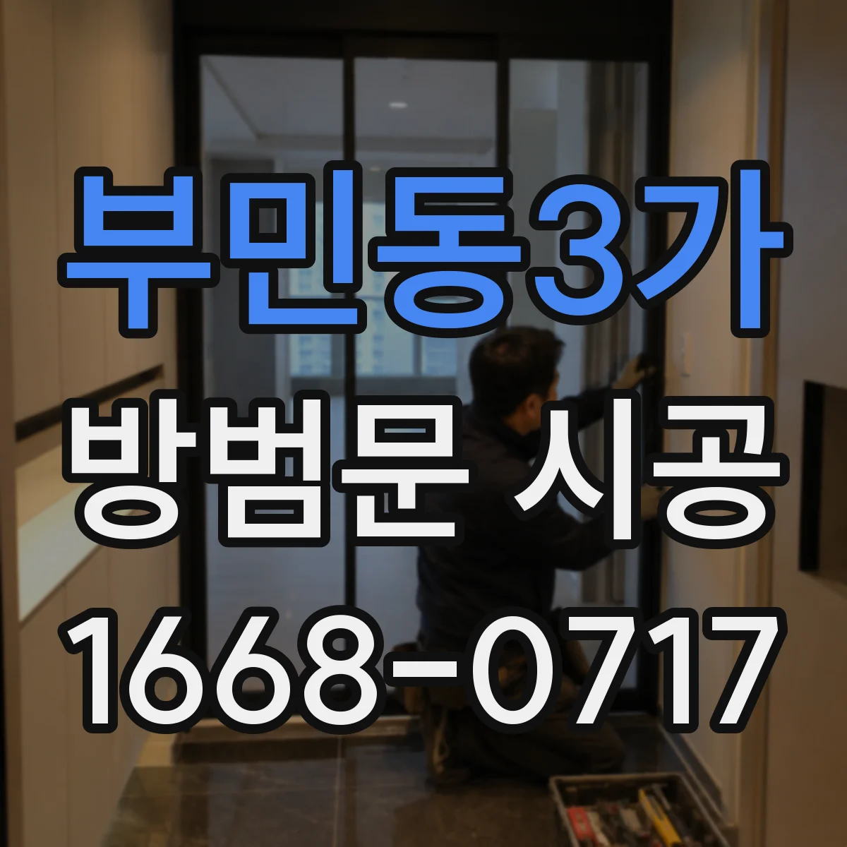 부민동3가 방범문 시공