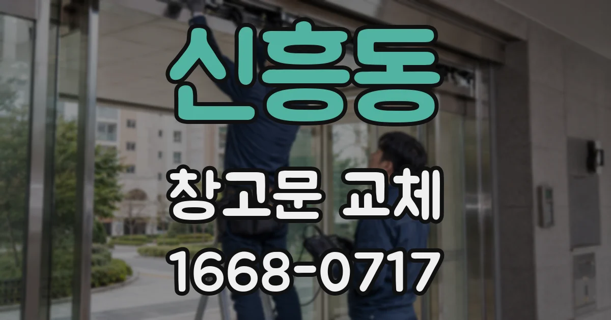 신흥동 창고문 교체