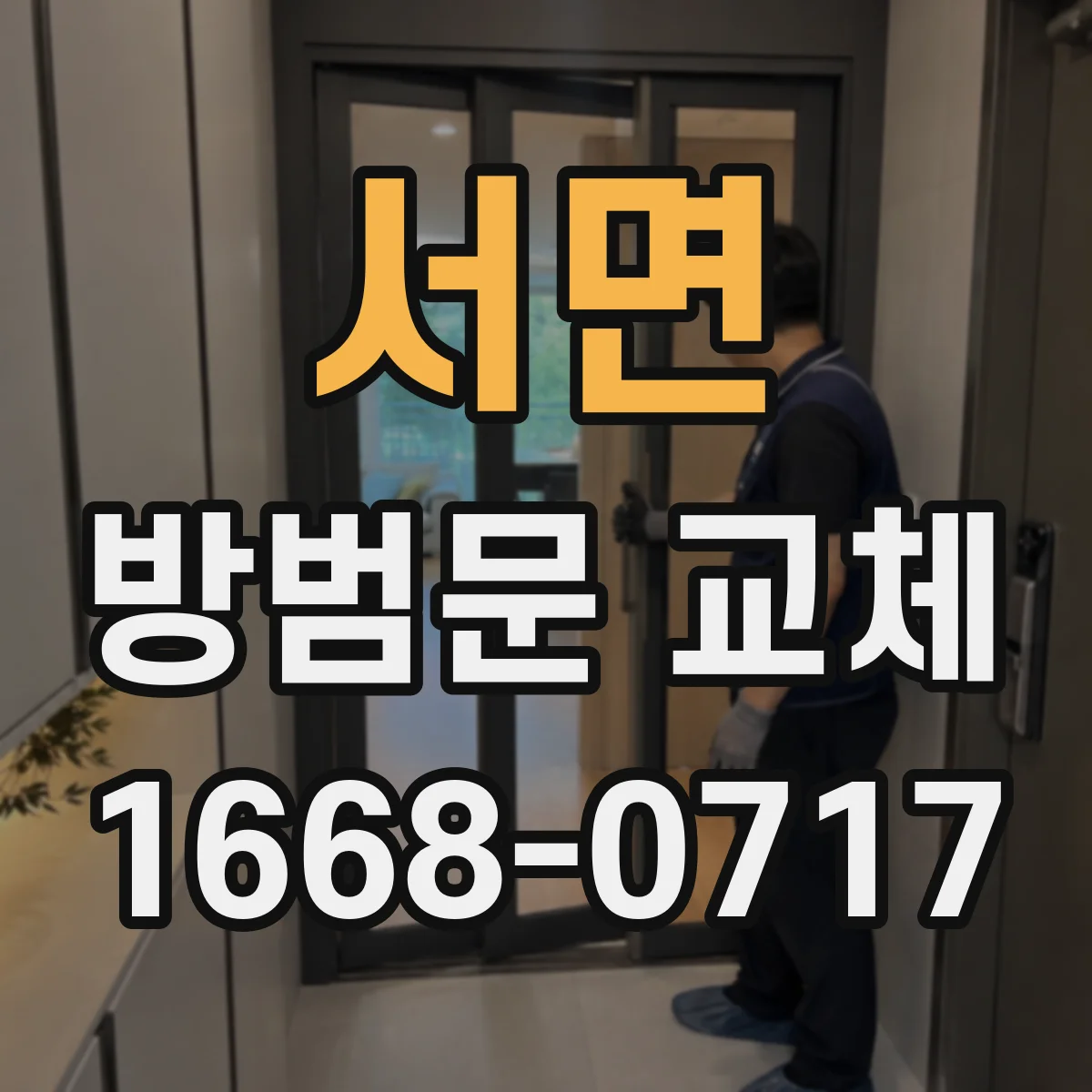 서면 방범문 교체