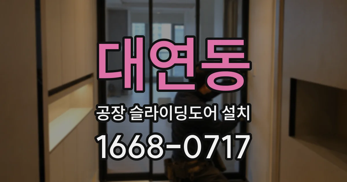 대연동 공장 슬라이딩도어 설치