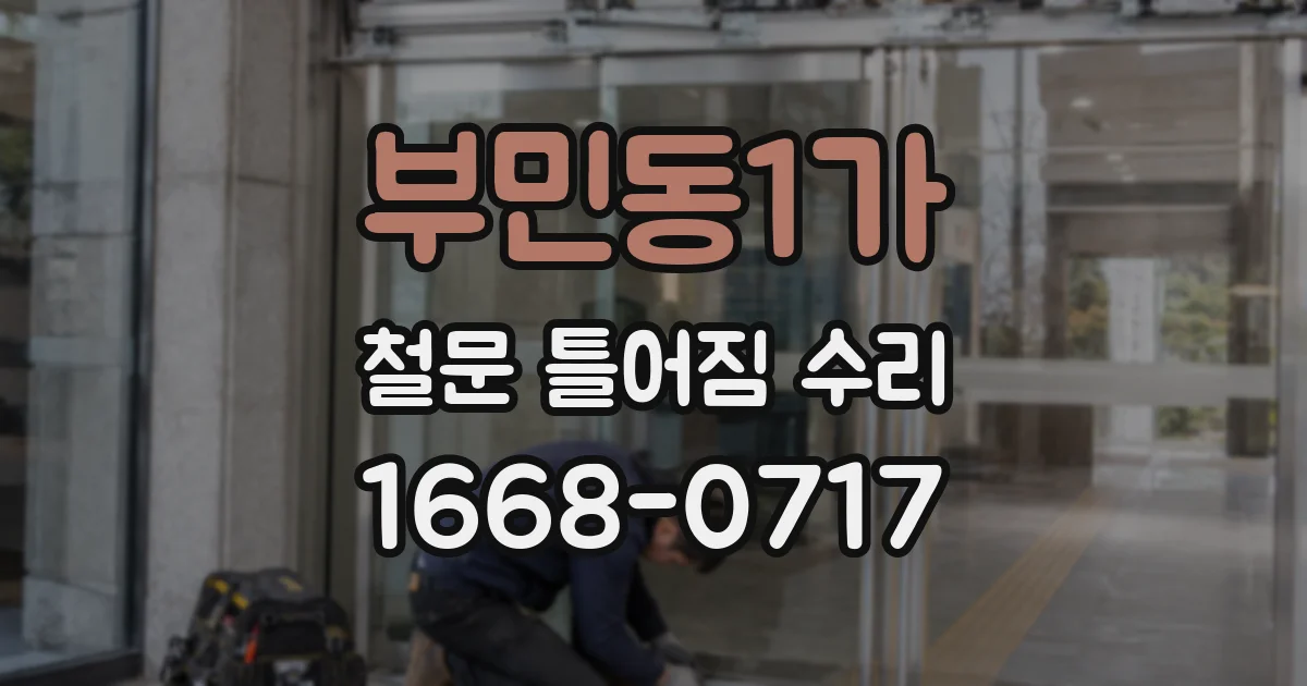 부민동1가 철문 틀어짐 수리