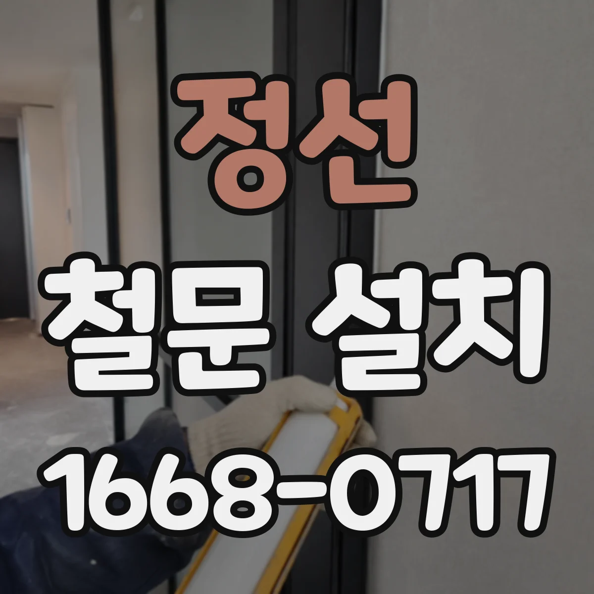 정선 철문 설치