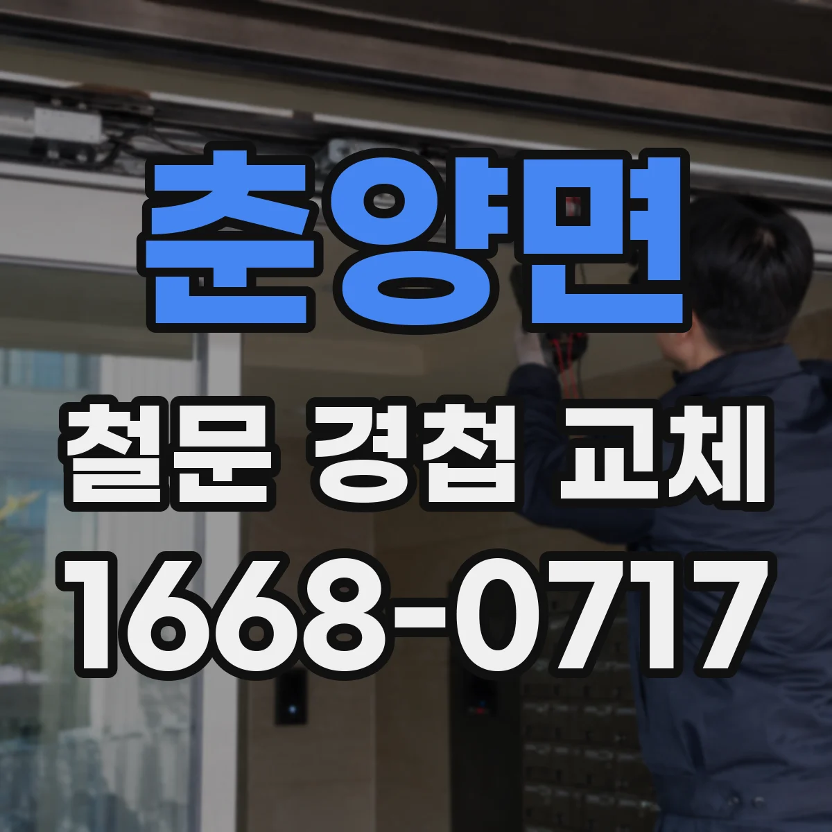 춘양면 철문 경첩 교체