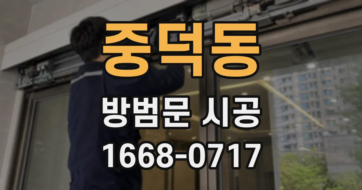 중덕동 방범문 시공