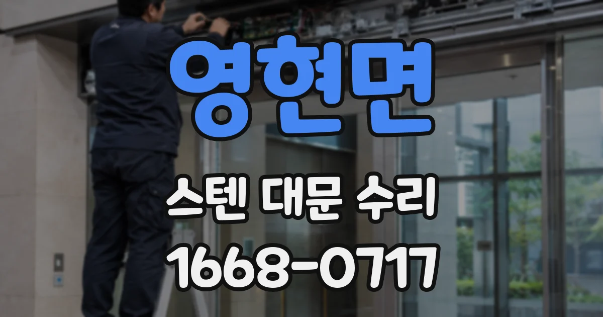 영현면 스텐 대문 수리