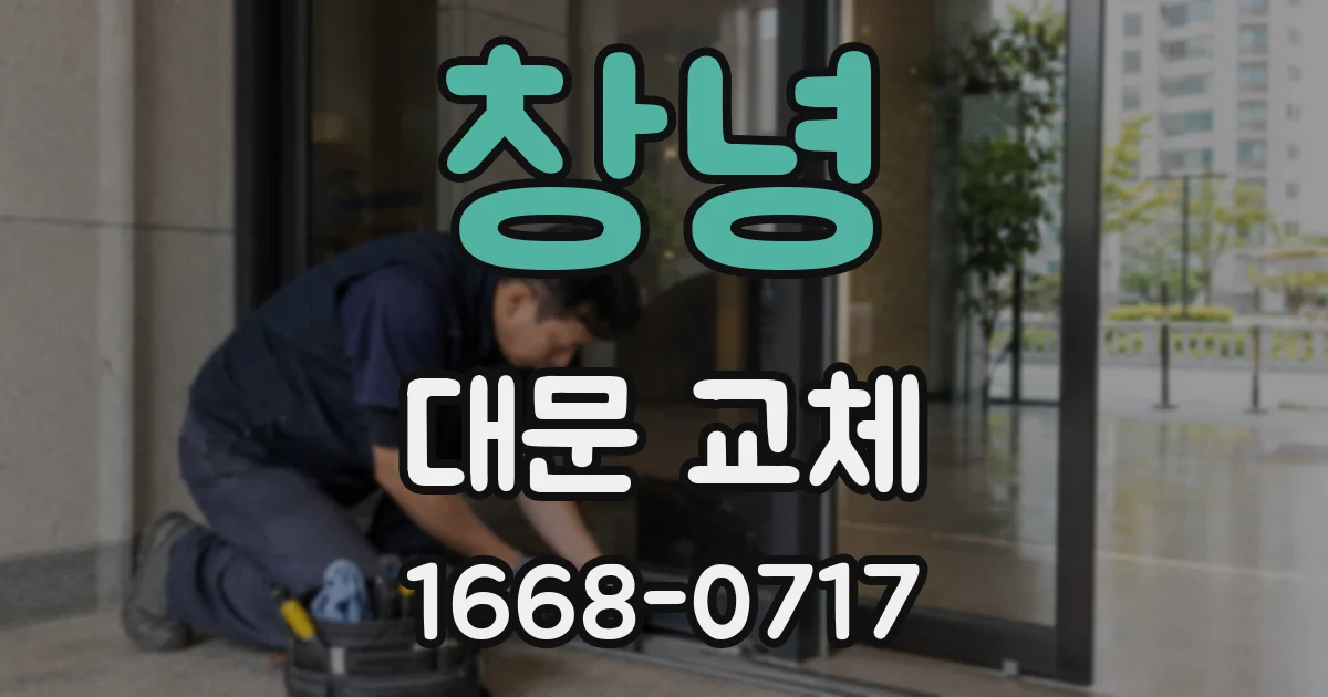 창녕 대문 교체