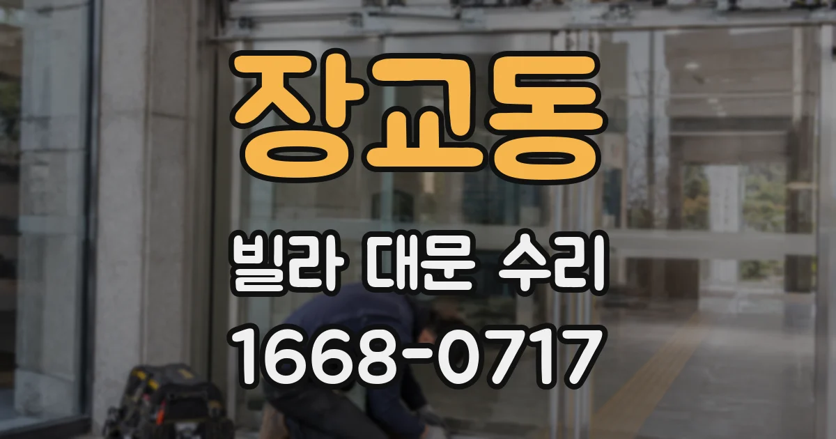 장교동 빌라 대문 수리