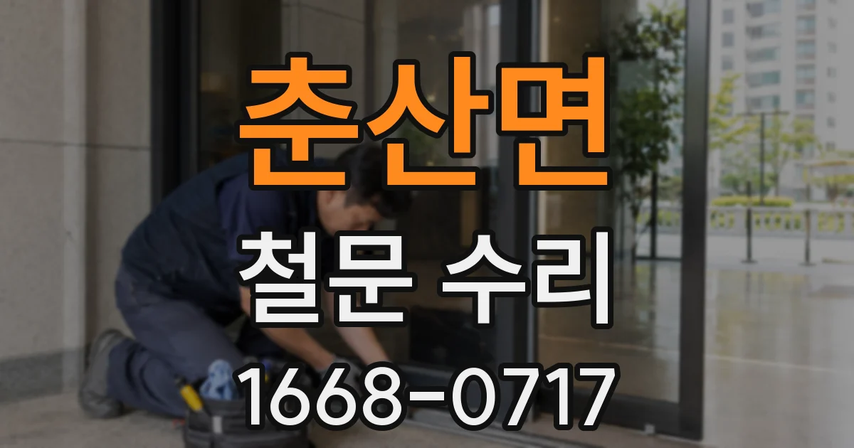 춘산면 철문 수리