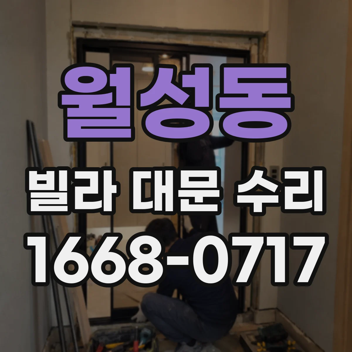 월성동 빌라 대문 수리