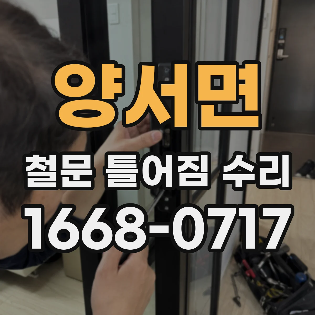 양서면 철문 틀어짐 수리