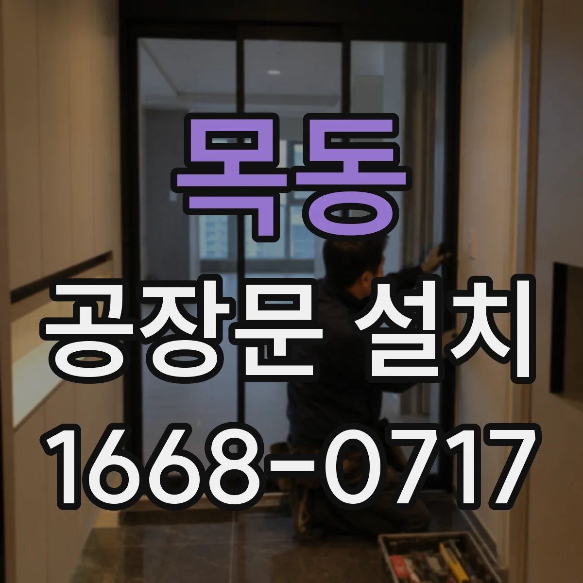 목동 공장문 설치