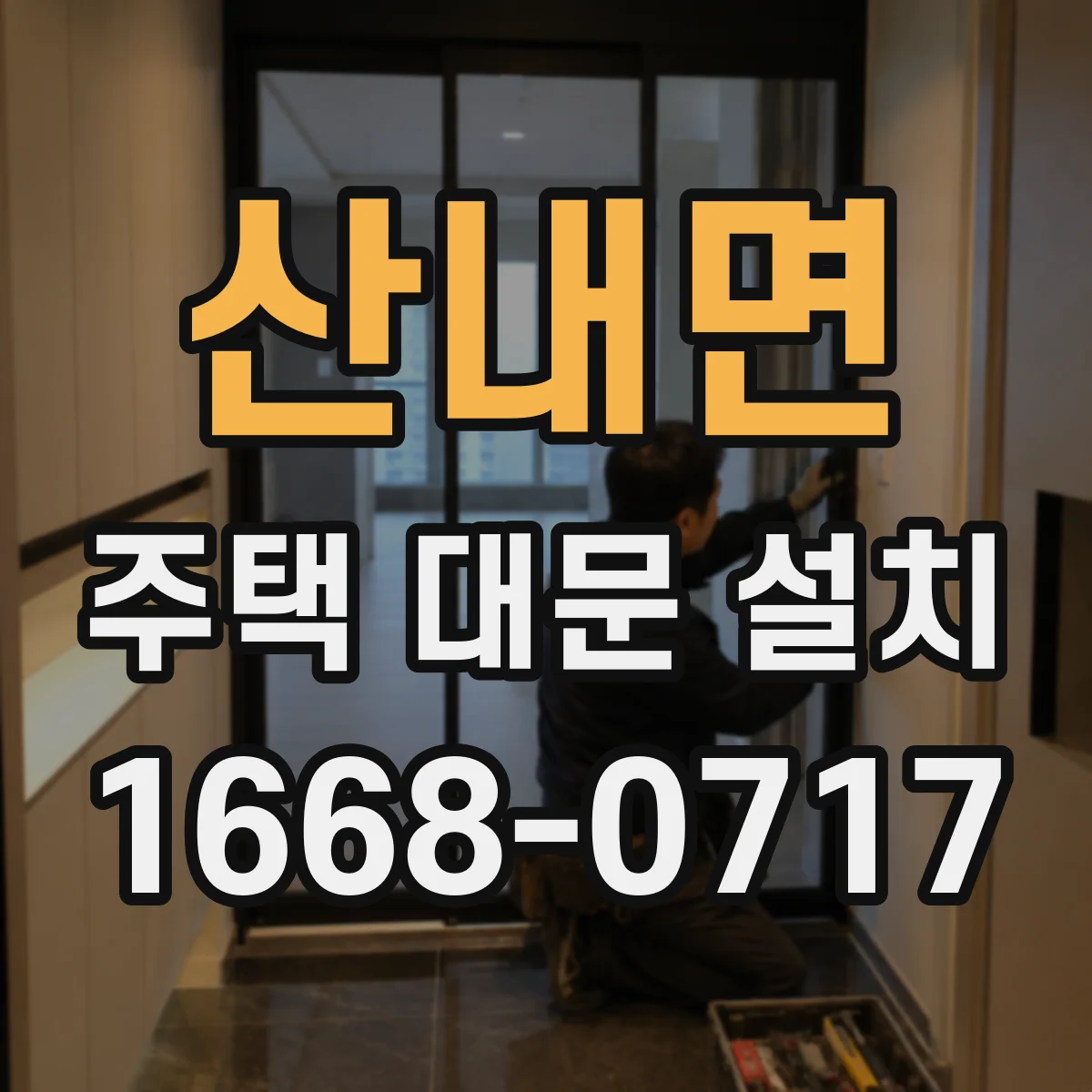 산내면 주택 대문 설치