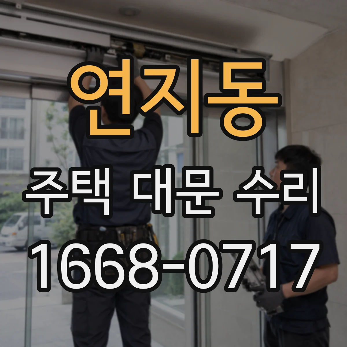 연지동 주택 대문 수리