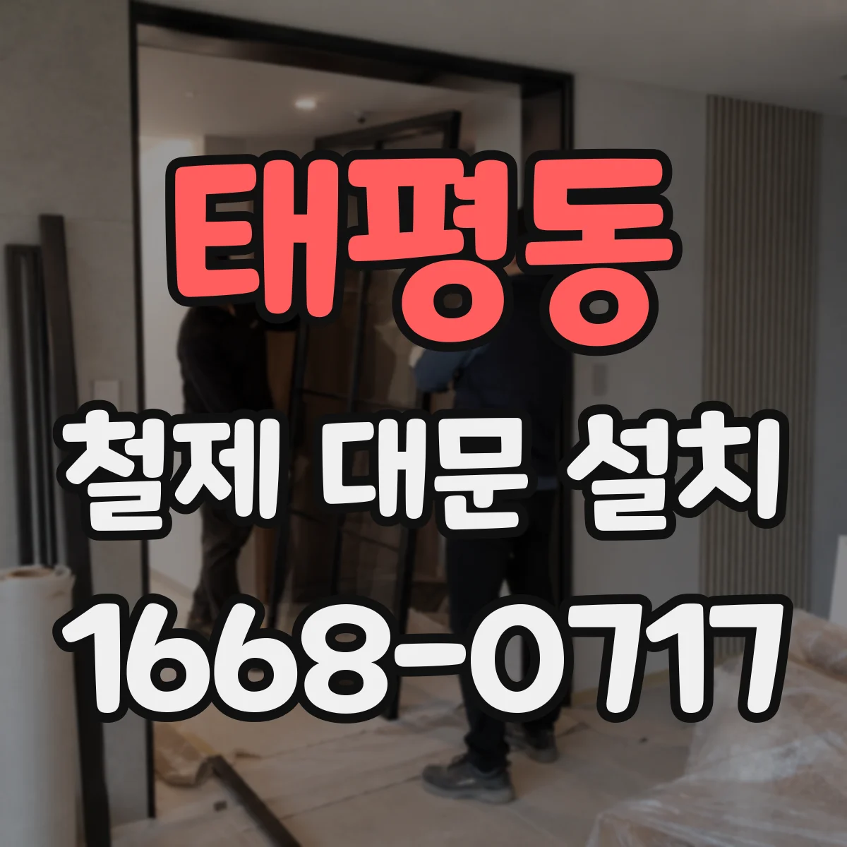태평동 철제 대문 설치
