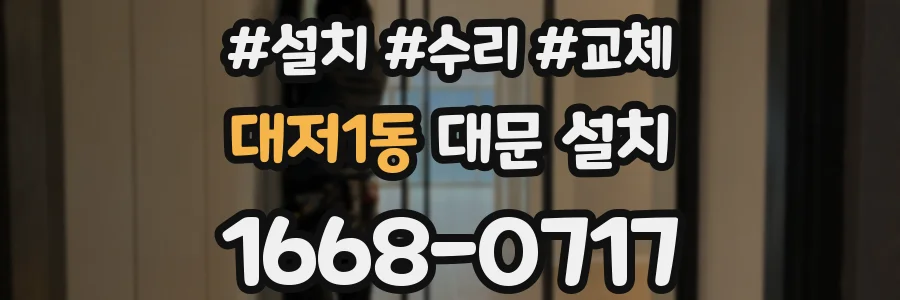 대저1동 대문 설치