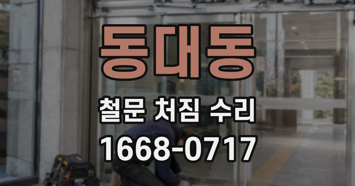 동대동 철문 처짐 수리