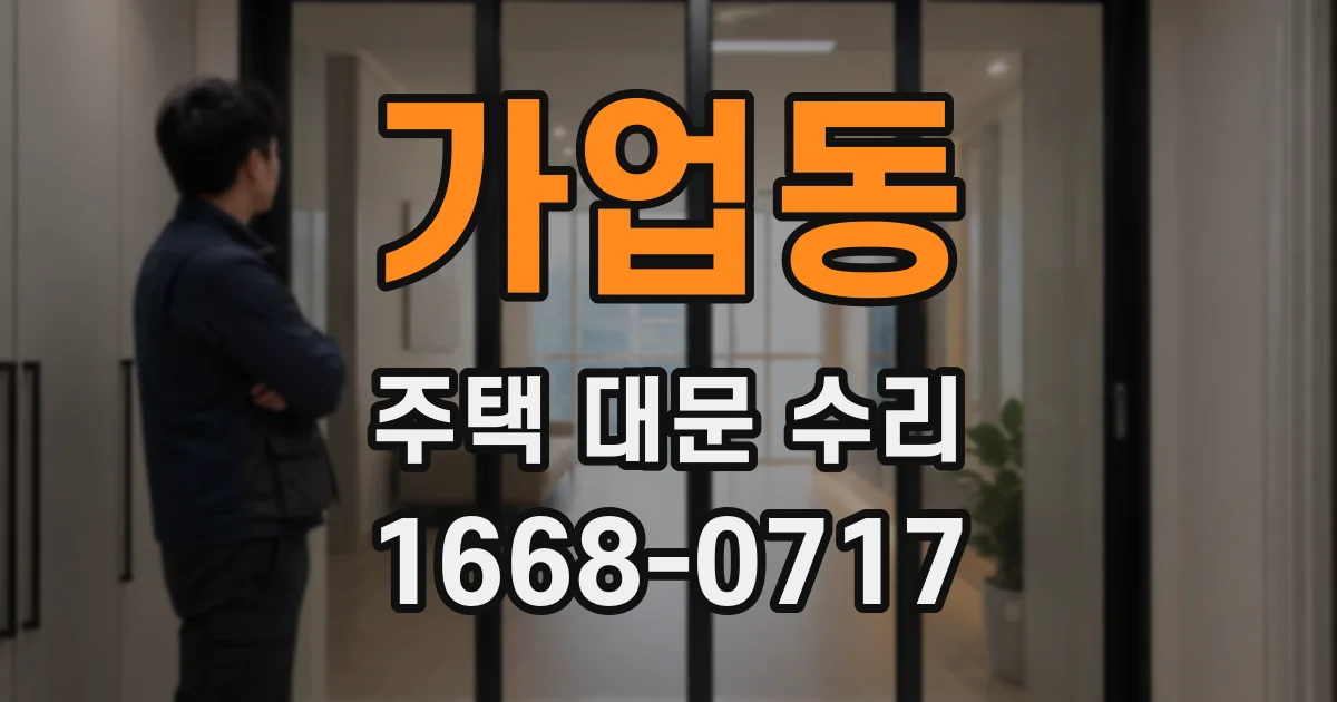 가업동 주택 대문 수리