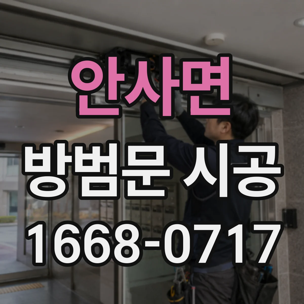 안사면 방범문 시공
