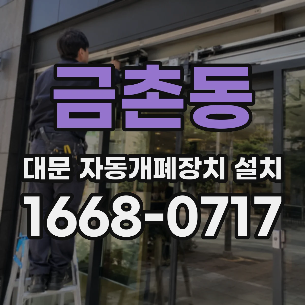 금촌동 대문 자동개폐장치 설치