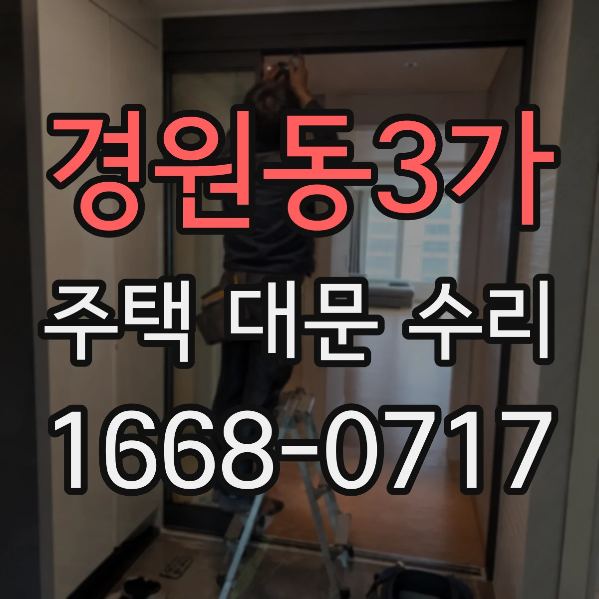 경원동3가 주택 대문 수리