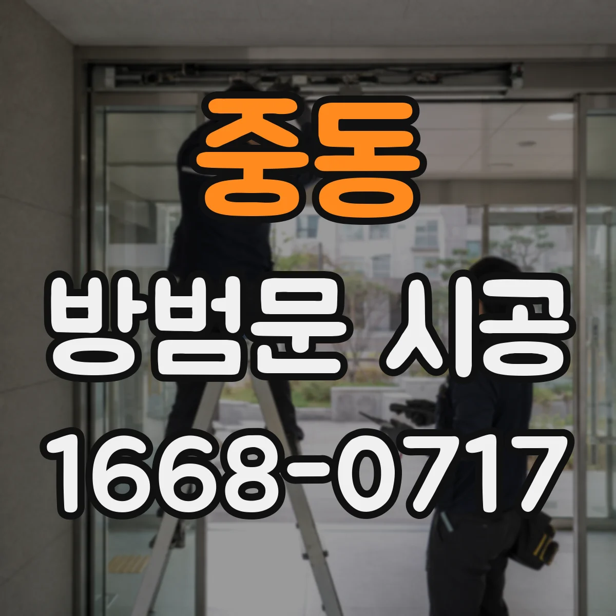 중동 방범문 시공