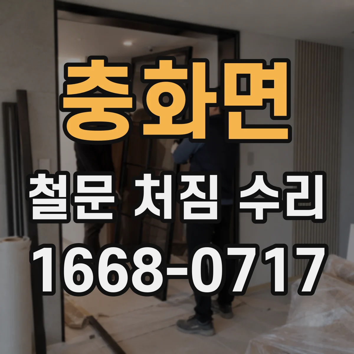 충화면 철문 처짐 수리