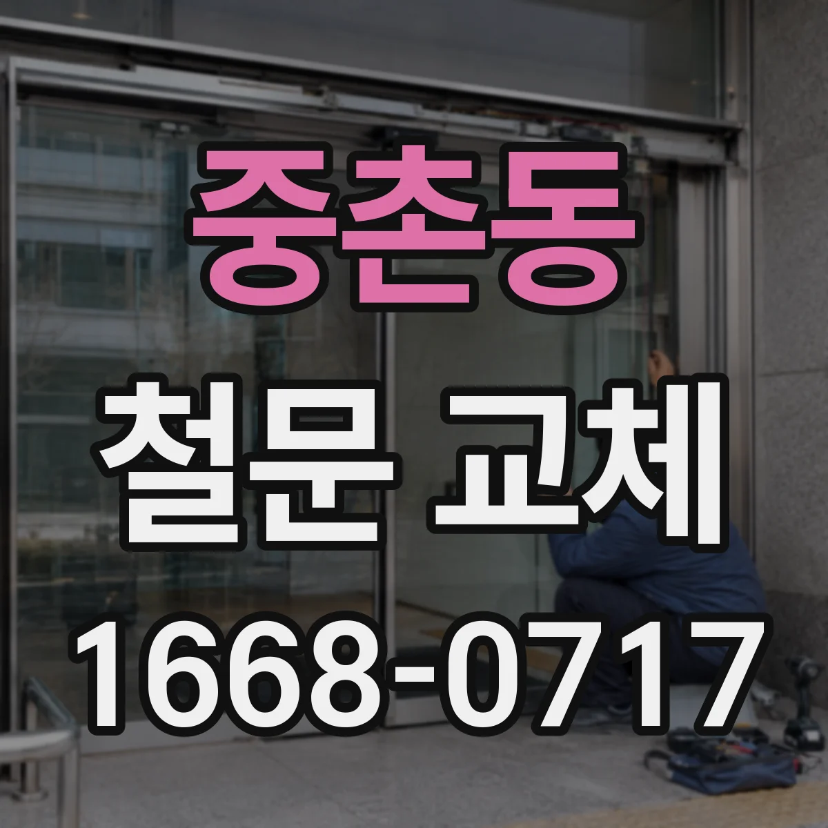 중촌동 철문 교체