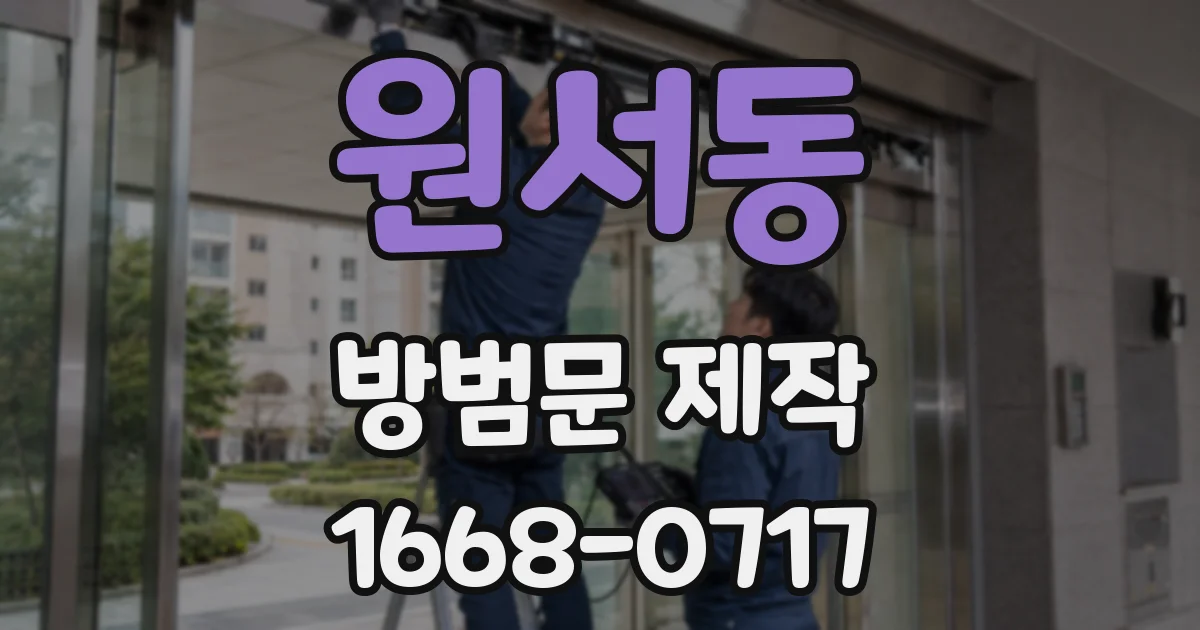 원서동 방범문 제작