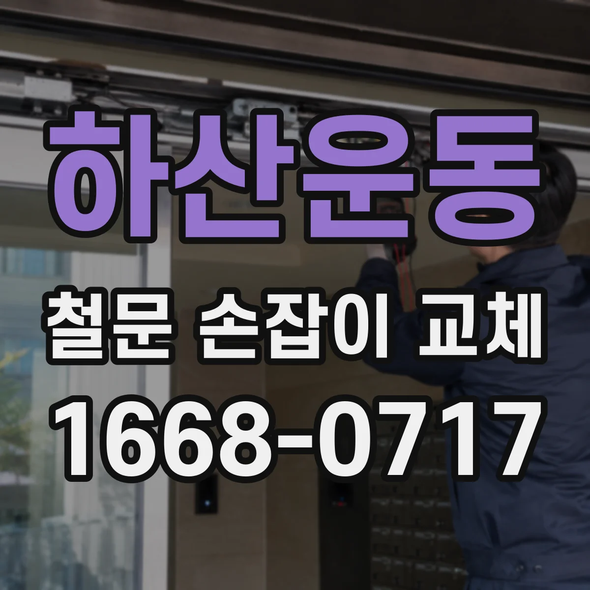 하산운동 철문 손잡이 교체