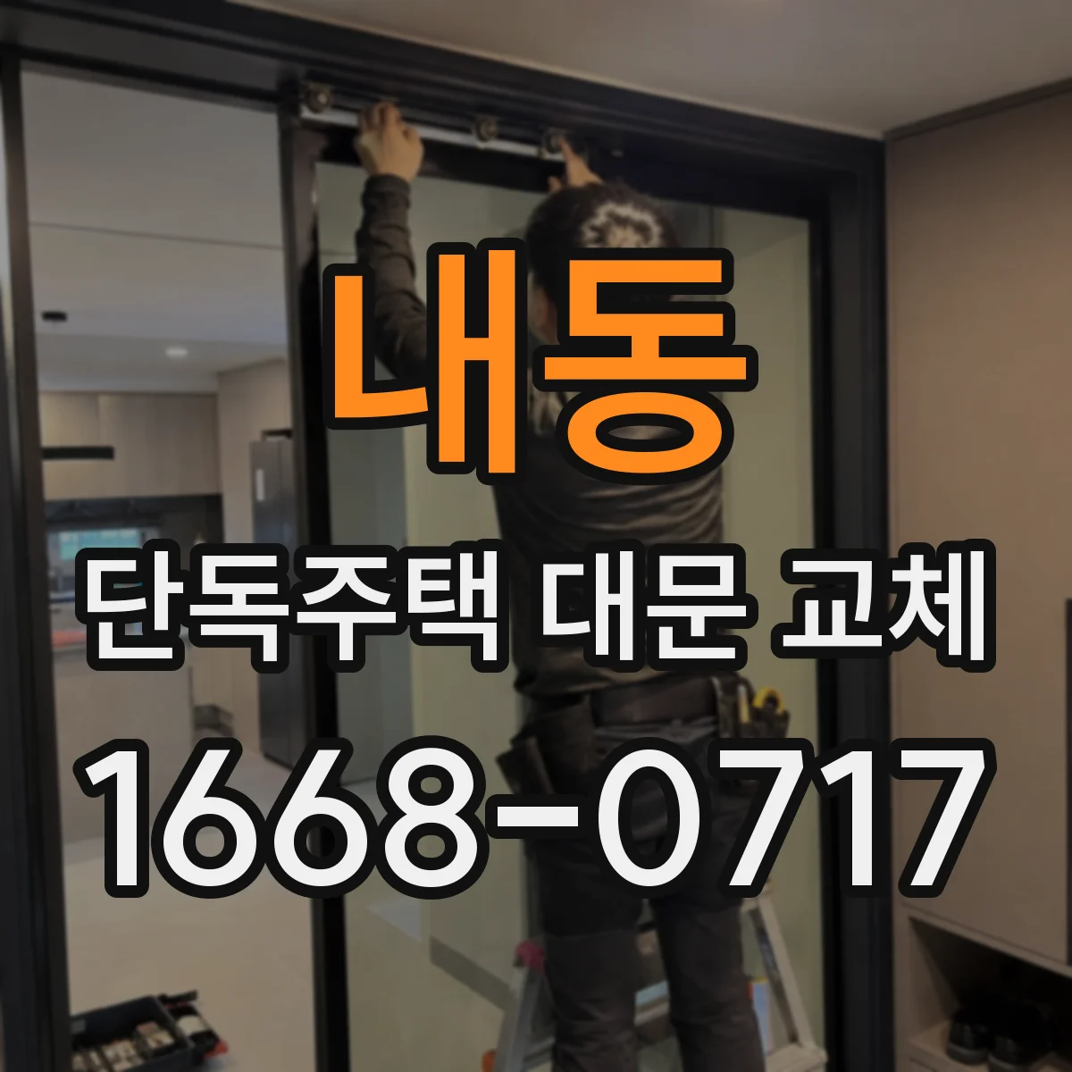 내동 단독주택 대문 교체