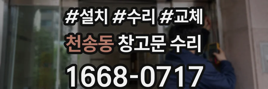 천송동 창고문 수리