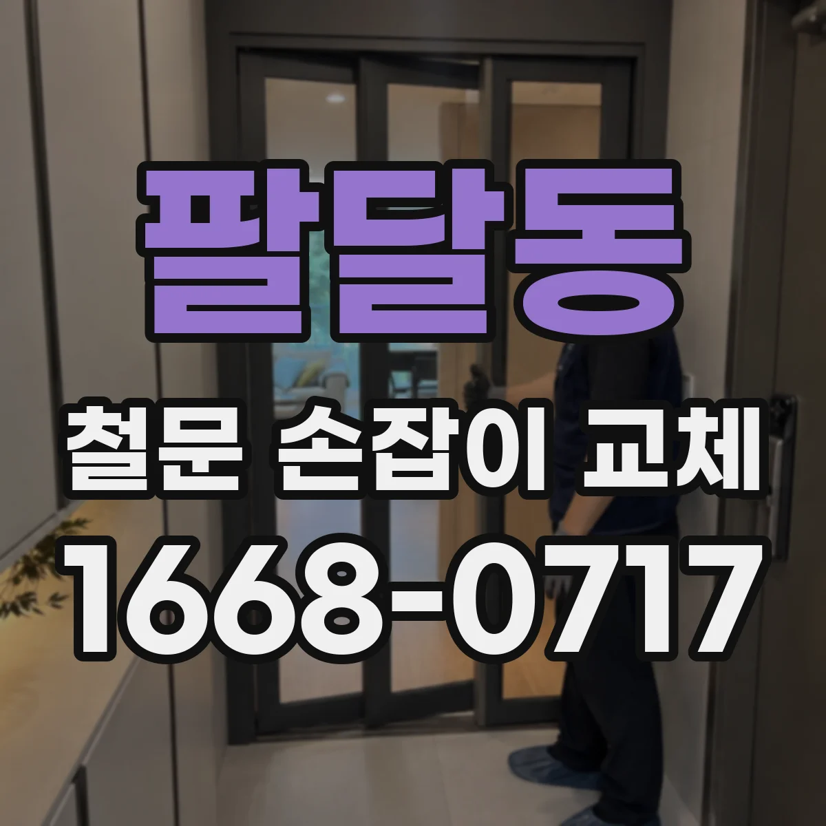 팔달동 철문 손잡이 교체