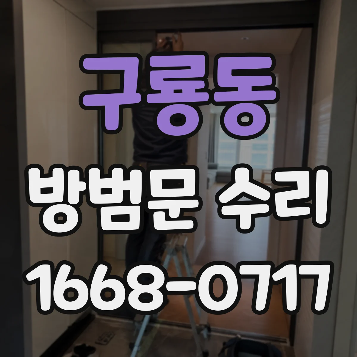구룡동 방범문 수리